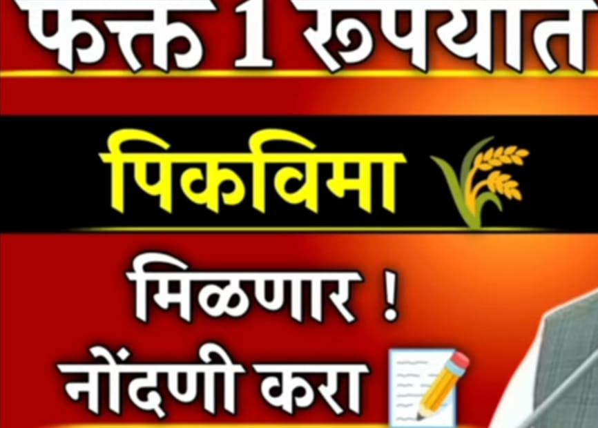 1 Rupayat Pik Vima Yojana Maharashtra | Good News | 1 रुपयात पिक विमा ...