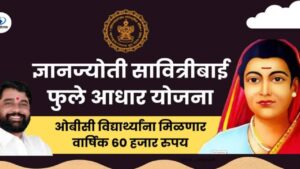 Dnyanjyoti savitribai fule aadhar yojana 2024maharashtra shasan yojana
OBC pravargasathi yojana
educational scheme
savitribai aadhar yojana marathi